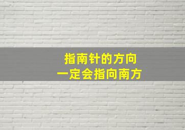 指南针的方向一定会指向南方