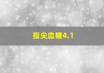 指尖血糖4.1