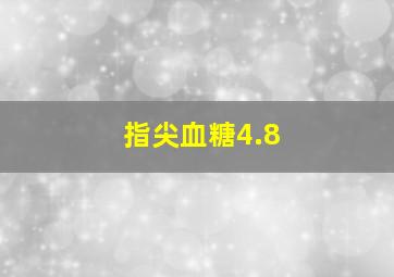 指尖血糖4.8