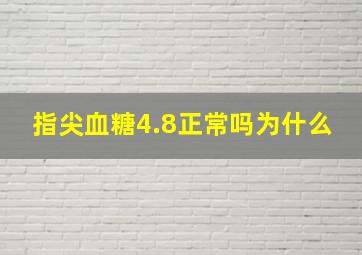 指尖血糖4.8正常吗为什么