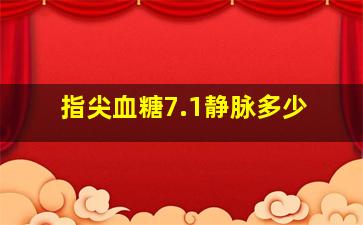 指尖血糖7.1静脉多少