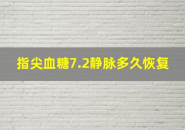 指尖血糖7.2静脉多久恢复