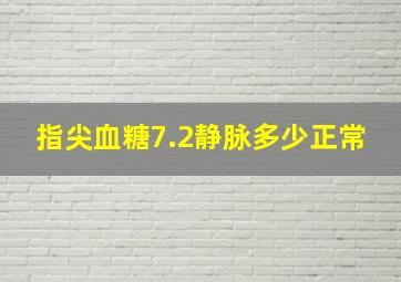 指尖血糖7.2静脉多少正常