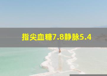 指尖血糖7.8静脉5.4