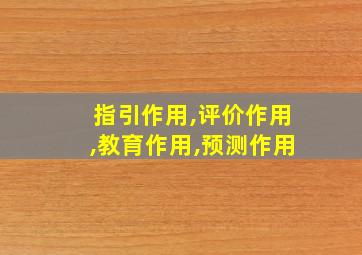 指引作用,评价作用,教育作用,预测作用