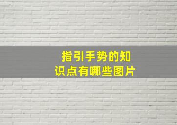 指引手势的知识点有哪些图片