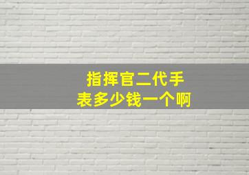 指挥官二代手表多少钱一个啊