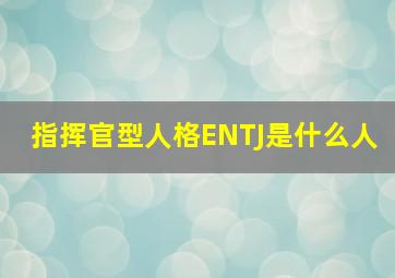 指挥官型人格ENTJ是什么人