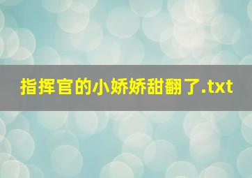 指挥官的小娇娇甜翻了.txt