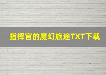 指挥官的魔幻旅途TXT下载