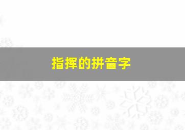 指挥的拼音字