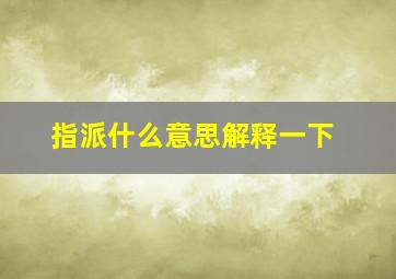 指派什么意思解释一下