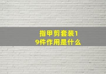 指甲剪套装19件作用是什么