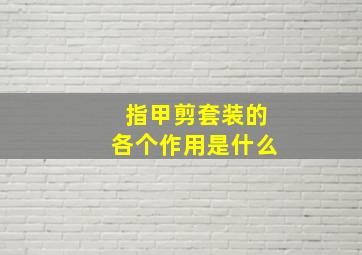 指甲剪套装的各个作用是什么