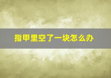 指甲里空了一块怎么办