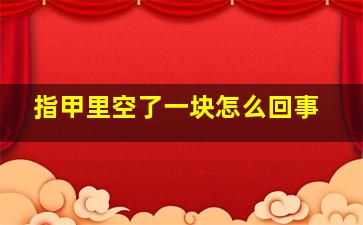 指甲里空了一块怎么回事