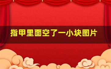 指甲里面空了一小块图片