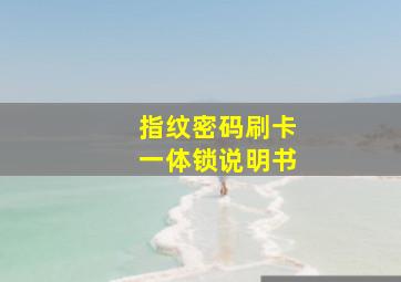 指纹密码刷卡一体锁说明书