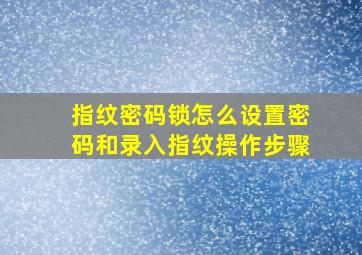 指纹密码锁怎么设置密码和录入指纹操作步骤