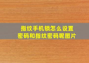 指纹手机锁怎么设置密码和指纹密码呢图片