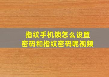 指纹手机锁怎么设置密码和指纹密码呢视频