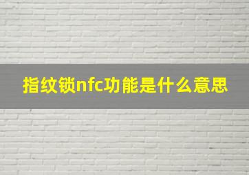 指纹锁nfc功能是什么意思