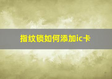 指纹锁如何添加ic卡