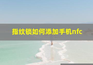 指纹锁如何添加手机nfc