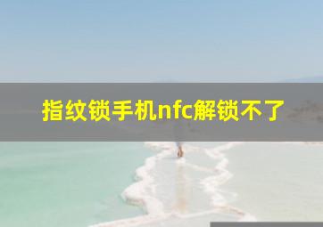 指纹锁手机nfc解锁不了