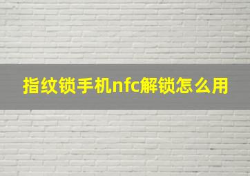 指纹锁手机nfc解锁怎么用