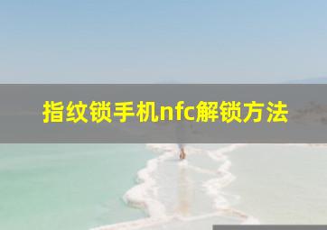 指纹锁手机nfc解锁方法