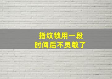 指纹锁用一段时间后不灵敏了