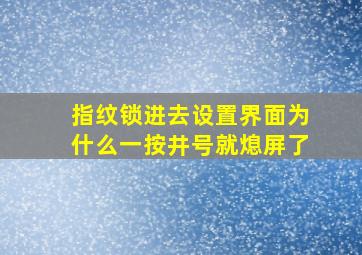 指纹锁进去设置界面为什么一按井号就熄屏了