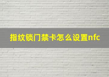 指纹锁门禁卡怎么设置nfc