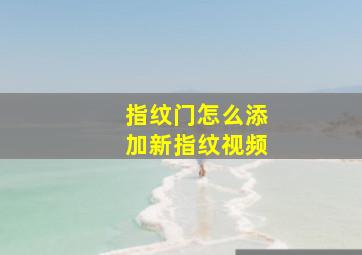 指纹门怎么添加新指纹视频