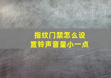 指纹门禁怎么设置铃声音量小一点