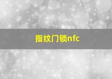 指纹门锁nfc