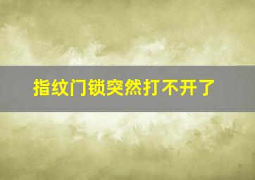 指纹门锁突然打不开了