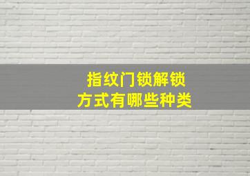 指纹门锁解锁方式有哪些种类