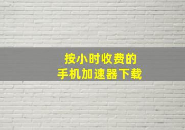 按小时收费的手机加速器下载