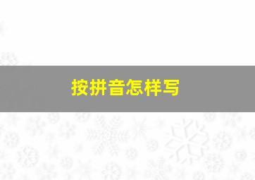 按拼音怎样写