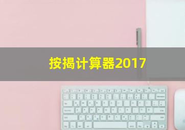 按揭计算器2017