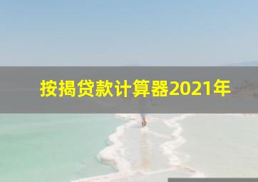 按揭贷款计算器2021年