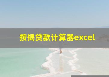 按揭贷款计算器excel