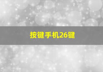 按键手机26键