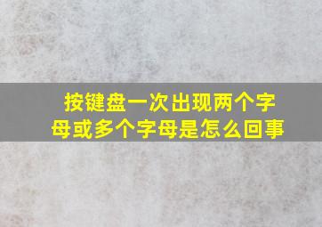 按键盘一次出现两个字母或多个字母是怎么回事