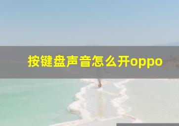 按键盘声音怎么开oppo