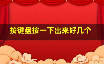 按键盘按一下出来好几个