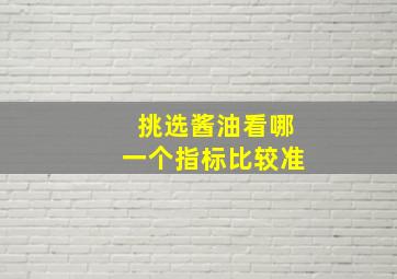 挑选酱油看哪一个指标比较准