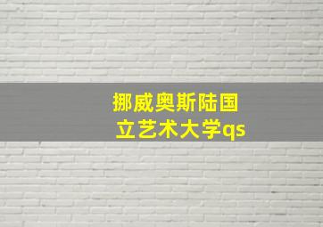 挪威奥斯陆国立艺术大学qs